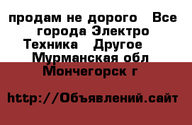  продам не дорого - Все города Электро-Техника » Другое   . Мурманская обл.,Мончегорск г.